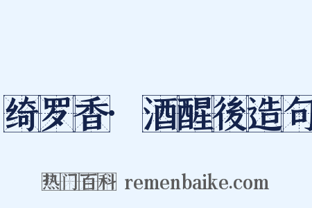 绮罗香·酒醒後造句是什么意思的图片